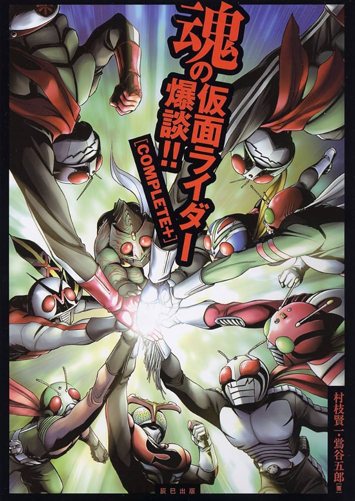 魂の仮面ライダー爆談!! COMPLETE＋ 村枝賢一 Amazon.co.jp: 魂の仮面ライダー爆談!! COMPLETE＋ : 村枝 賢一